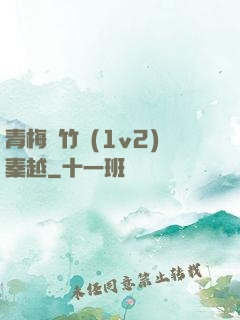 青梅騎竹馬(1v2)秦越