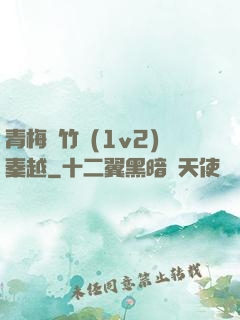 青梅騎竹馬(1v2)秦越
