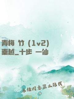 青梅騎竹馬(1v2)秦越