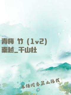 青梅騎竹馬(1v2)秦越