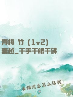 青梅騎竹馬(1v2)秦越