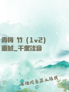 青梅騎竹馬(1v2)秦越