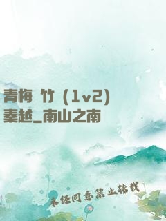 青梅騎竹馬(1v2)秦越