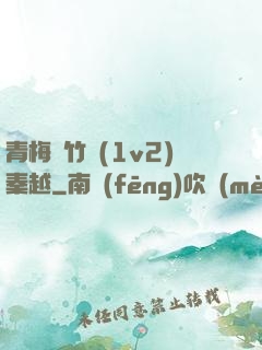 青梅騎竹馬(1v2)秦越