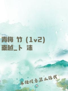 青梅騎竹馬(1v2)秦越