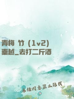 青梅騎竹馬(1v2)秦越