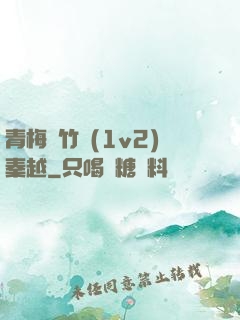 青梅騎竹馬(1v2)秦越