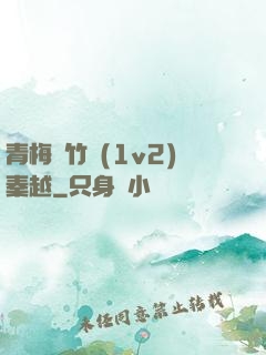 青梅騎竹馬(1v2)秦越