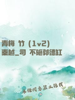青梅騎竹馬(1v2)秦越