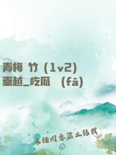 青梅騎竹馬(1v2)秦越