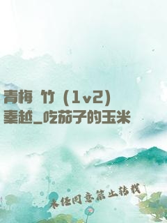 青梅騎竹馬(1v2)秦越