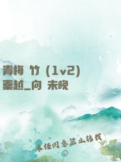 青梅騎竹馬(1v2)秦越