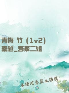 青梅騎竹馬(1v2)秦越