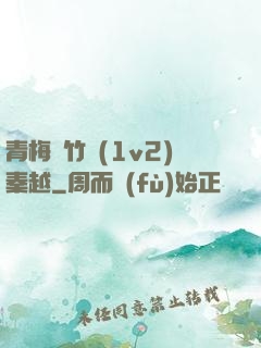青梅騎竹馬(1v2)秦越