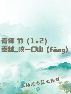 青梅騎竹馬(1v2)秦越