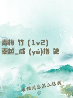 青梅騎竹馬(1v2)秦越