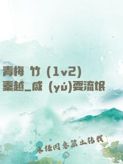 青梅騎竹馬(1v2)秦越