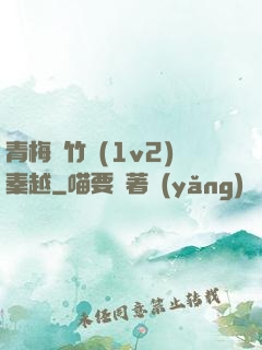 青梅騎竹馬(1v2)秦越