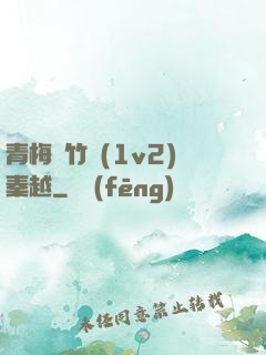青梅騎竹馬(1v2)秦越