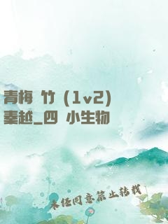 青梅騎竹馬(1v2)秦越