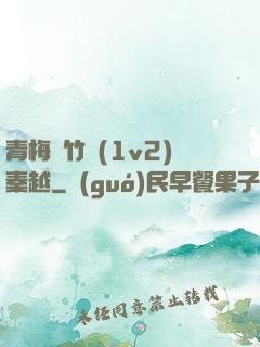 青梅騎竹馬(1v2)秦越