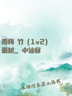 青梅騎竹馬(1v2)秦越