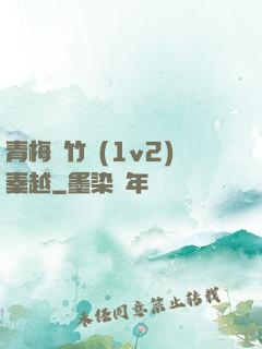青梅騎竹馬(1v2)秦越