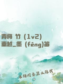 青梅騎竹馬(1v2)秦越