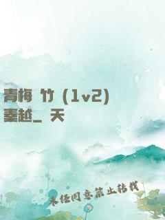 青梅騎竹馬(1v2)秦越