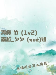 青梅騎竹馬(1v2)秦越