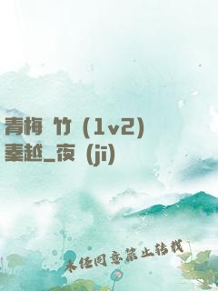 青梅騎竹馬(1v2)秦越