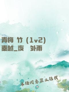 青梅騎竹馬(1v2)秦越