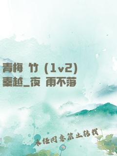 青梅騎竹馬(1v2)秦越