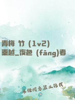 青梅騎竹馬(1v2)秦越