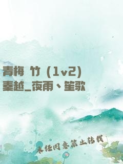 青梅騎竹馬(1v2)秦越