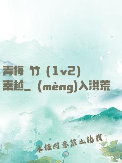 青梅騎竹馬(1v2)秦越