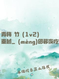 青梅騎竹馬(1v2)秦越