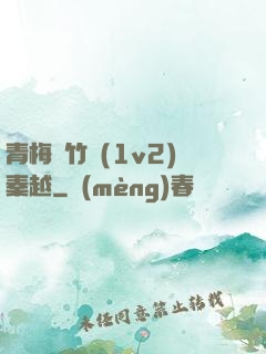 青梅騎竹馬(1v2)秦越