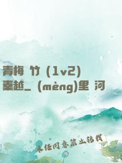 青梅騎竹馬(1v2)秦越