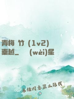 青梅騎竹馬(1v2)秦越