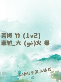 青梅騎竹馬(1v2)秦越