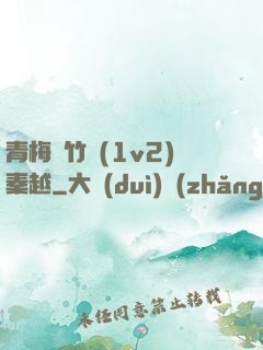 青梅騎竹馬(1v2)秦越