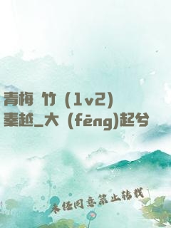 青梅騎竹馬(1v2)秦越