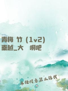 青梅騎竹馬(1v2)秦越