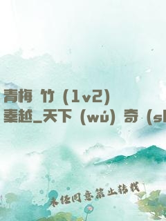 青梅騎竹馬(1v2)秦越