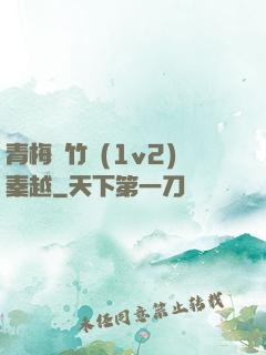 青梅騎竹馬(1v2)秦越