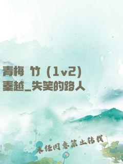 青梅騎竹馬(1v2)秦越