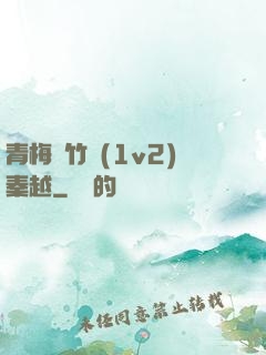 青梅騎竹馬(1v2)秦越