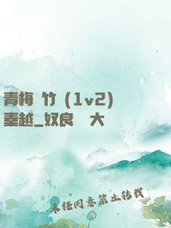 青梅騎竹馬(1v2)秦越