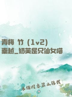 青梅騎竹馬(1v2)秦越